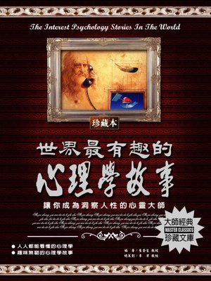 cover image of 世界最有趣的心理學故事